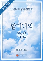 [오디오북] 한국대표중단편문학 - 할머니의 죽음