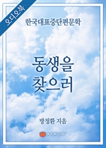 [오디오북] 한국대표중단편문학 - 동생을 찾으러