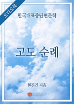 [오디오북] 한국대표중단편문학 - 고도 순례