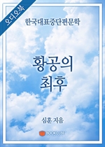 [오디오북] 한국대표중단편문학 - 황공의 최후