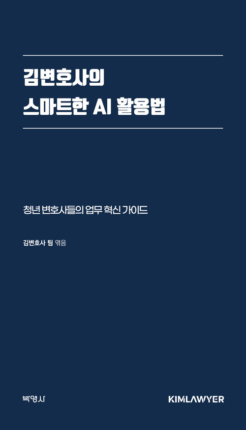 김변호사의 스마트한 AI 활용법 - 청년 변호사들의 업무 혁신 가이드