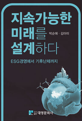 지속가능한 미래를 설계하다: ESG경영에서 기후난제까지