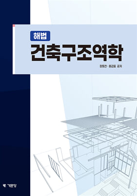 해법 건축구조역학