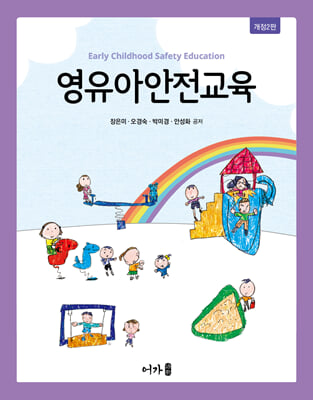 (개정2판) 영유아안전교육