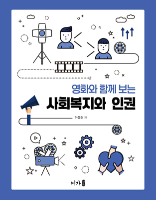 사회복지와 인권