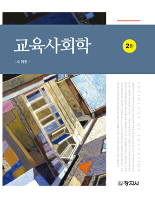 교육사회학(2판)