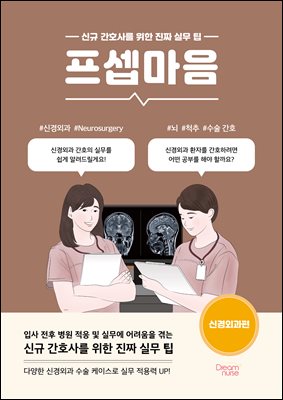 프셉마음 : 신경외과편 : 신규 간호사를 위한 진짜 실무 팁